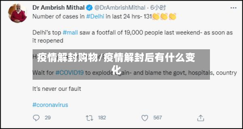 疫情解封购物/疫情解封后有什么变化-第1张图片