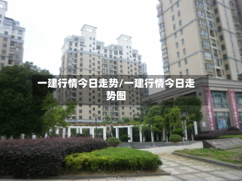 一建行情今日走势/一建行情今日走势图-第3张图片