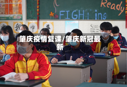 肇庆疫情复课/肇庆新冠最新-第2张图片