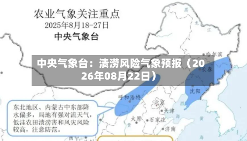 中央气象台:渍涝风险气象预报(2026年08月22日)-第2张图片