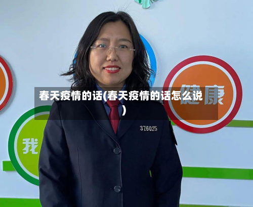 春天疫情的话(春天疫情的话怎么说)-第2张图片