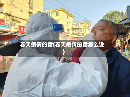 春天疫情的话(春天疫情的话怎么说)-第1张图片