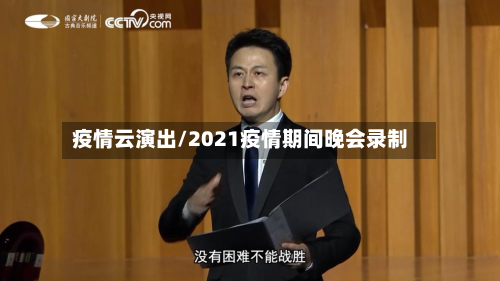 疫情云演出/2021疫情期间晚会录制-第3张图片
