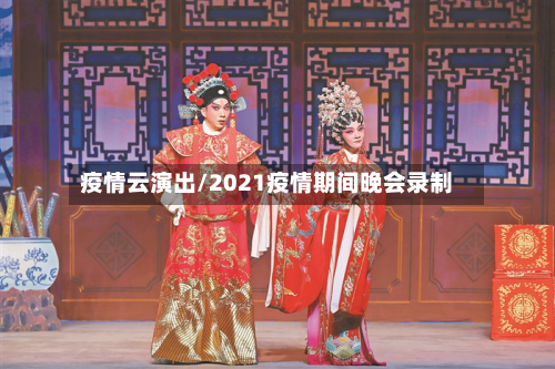 疫情云演出/2021疫情期间晚会录制-第2张图片