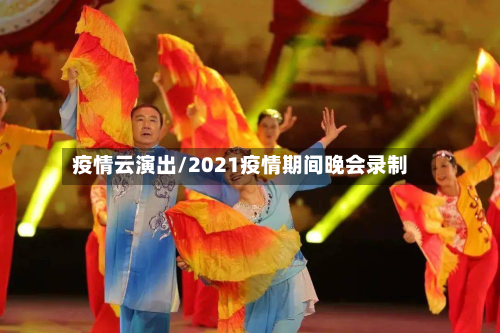 疫情云演出/2021疫情期间晚会录制-第1张图片