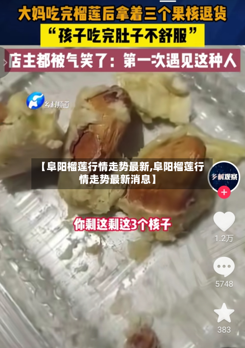 【阜阳榴莲行情走势最新,阜阳榴莲行情走势最新消息】-第2张图片