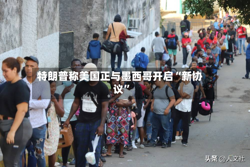特朗普称美国正与墨西哥开启“新协议”-第1张图片