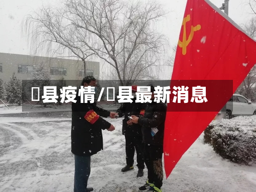 陜县疫情/漷县最新消息-第1张图片