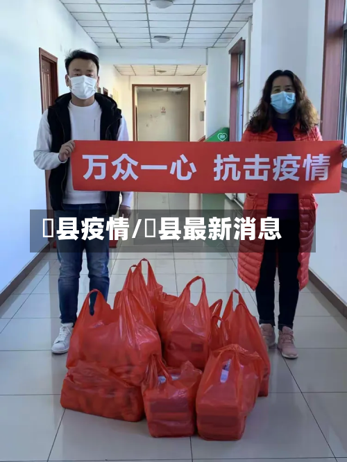 陜县疫情/漷县最新消息-第3张图片