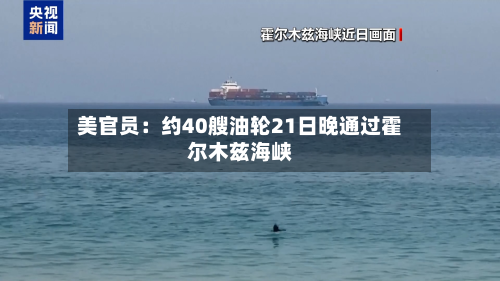 美官员：约40艘油轮21日晚通过霍尔木兹海峡-第1张图片
