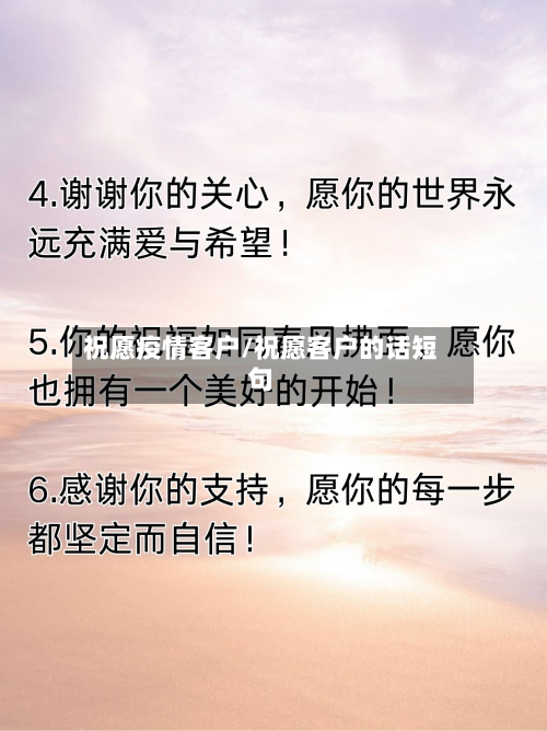 祝愿疫情客户/祝愿客户的话短句-第1张图片