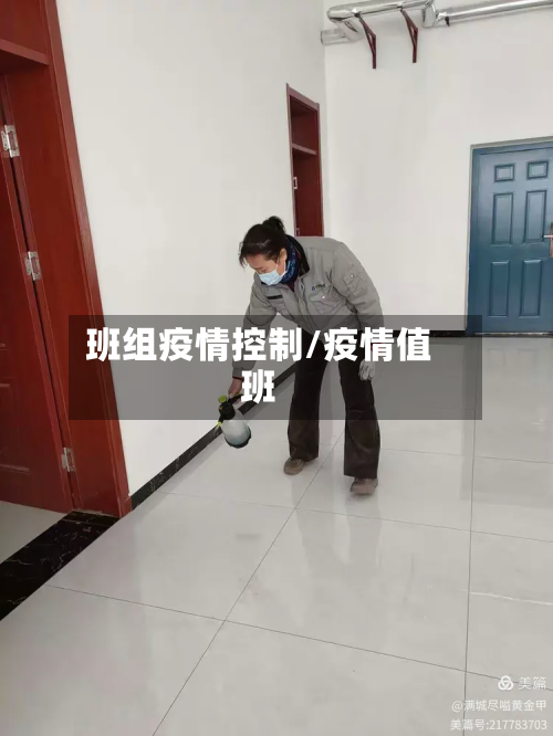 班组疫情控制/疫情值班-第2张图片