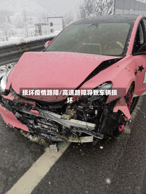 损坏疫情路障/高速路障导致车辆损坏-第1张图片