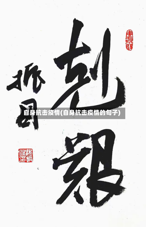 自身抗击疫情(自身抗击疫情的句子)-第2张图片