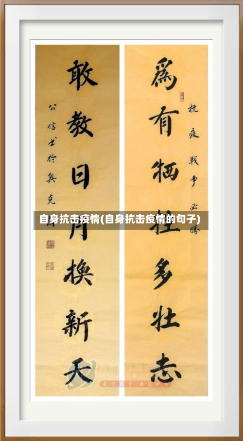 自身抗击疫情(自身抗击疫情的句子)-第1张图片