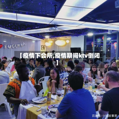 【疫情下会所,疫情期间ktv倒闭】-第2张图片