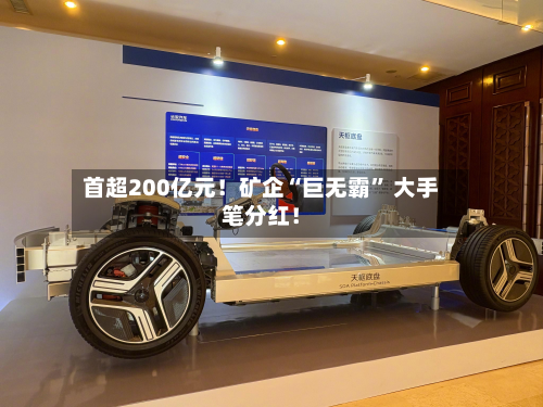 首超200亿元！矿企“巨无霸” 大手笔分红！-第2张图片