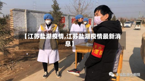 【江苏盐湖疫情,江苏盐湖疫情最新消息】-第1张图片