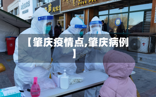 【肇庆疫情点,肇庆病例】-第2张图片