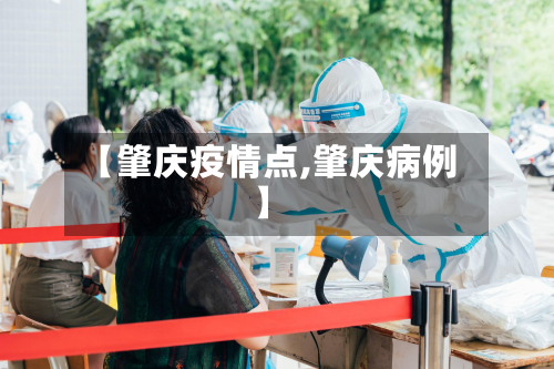 【肇庆疫情点,肇庆病例】-第1张图片