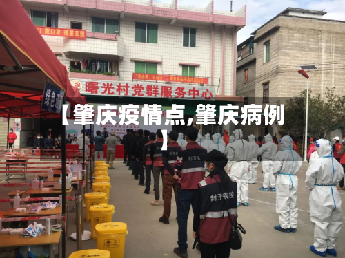 【肇庆疫情点,肇庆病例】-第3张图片