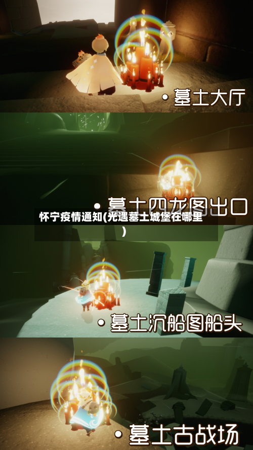 怀宁疫情通知(光遇墓土城堡在哪里)-第3张图片