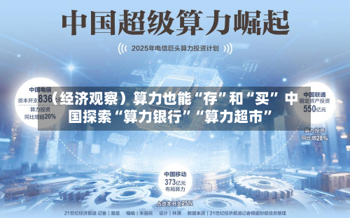 （经济观察）算力也能“存”和“买	” 中国探索“算力银行”“算力超市”-第3张图片
