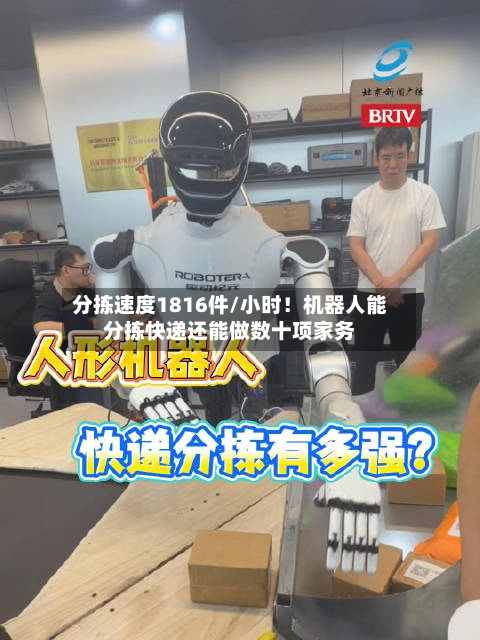分拣速度1816件/小时！机器人能分拣快递还能做数十项家务-第2张图片