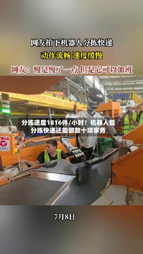 分拣速度1816件/小时！机器人能分拣快递还能做数十项家务-第1张图片