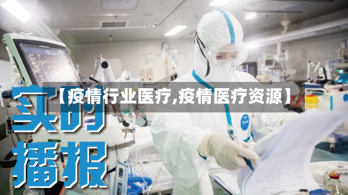 【疫情行业医疗,疫情医疗资源】-第1张图片