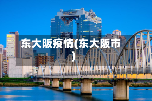 东大阪疫情(东大阪市)-第2张图片