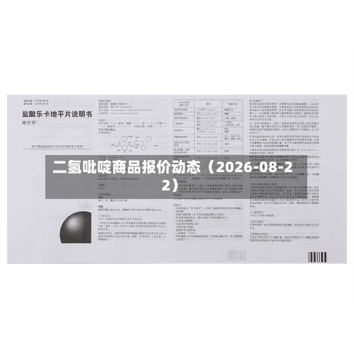 二氢吡啶商品报价动态(2026-08-22)-第1张图片