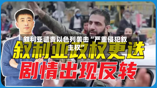 叙利亚谴责以色列袭击“严重侵犯叙主权	”-第2张图片
