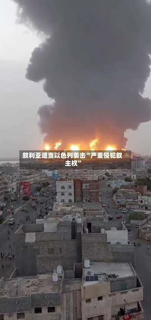 叙利亚谴责以色列袭击“严重侵犯叙主权”-第1张图片