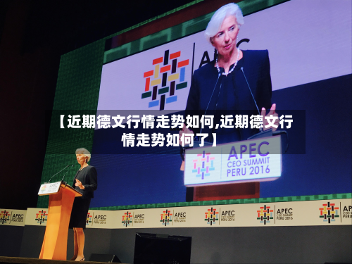 【近期德文行情走势如何,近期德文行情走势如何了】-第2张图片