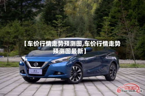【车价行情走势预测图,车价行情走势预测图最新】-第2张图片