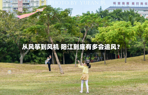 从风筝到风机 阳江到底有多会追风?-第1张图片