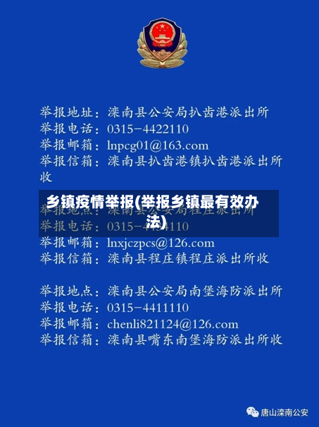 乡镇疫情举报(举报乡镇最有效办法)-第1张图片