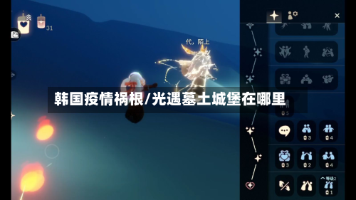 韩国疫情祸根/光遇墓土城堡在哪里-第3张图片