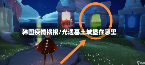 韩国疫情祸根/光遇墓土城堡在哪里-第1张图片