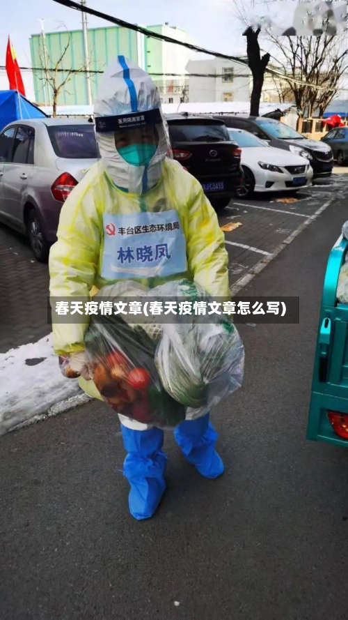 春天疫情文章(春天疫情文章怎么写)-第1张图片