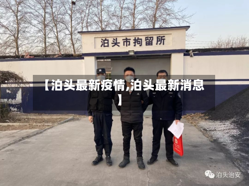 【泊头最新疫情,泊头最新消息】-第3张图片