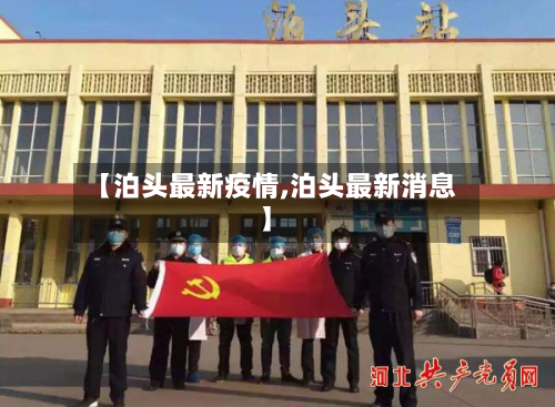 【泊头最新疫情,泊头最新消息】-第1张图片