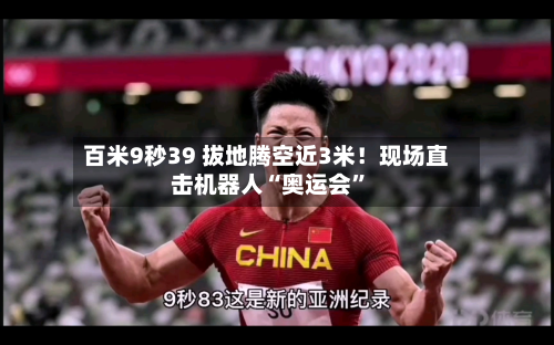 百米9秒39 拔地腾空近3米！现场直击机器人“奥运会	”-第1张图片