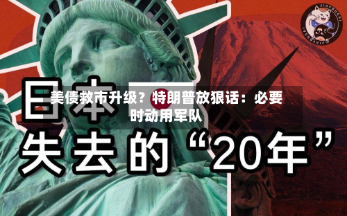 美债救市升级?特朗普放狠话:必要时动用军队-第3张图片