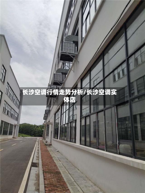长沙空调行情走势分析/长沙空调实体店-第2张图片