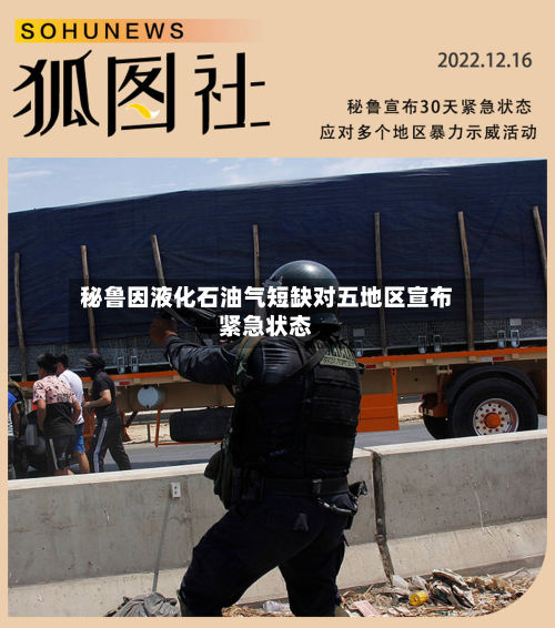 秘鲁因液化石油气短缺对五地区宣布紧急状态-第1张图片