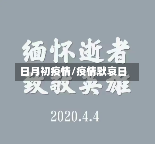日月初疫情/疫情默哀日-第1张图片