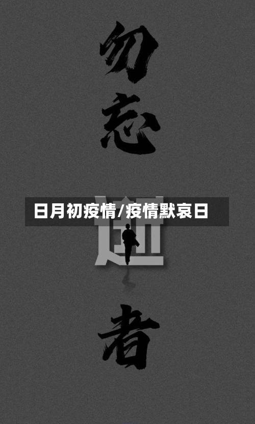 日月初疫情/疫情默哀日-第2张图片
