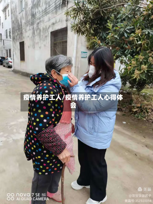 疫情养护工人/疫情养护工人心得体会-第2张图片